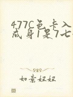 477C色卡入成身1是7七44
