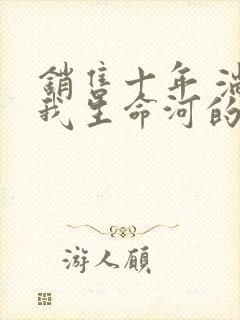 销售十年 淌过我生命河的女人