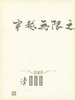 穿越无限之婬魔