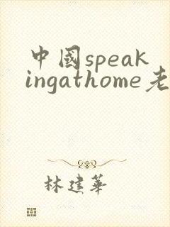 中国speakingathome老师