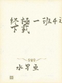 终极一班4迅雷下载