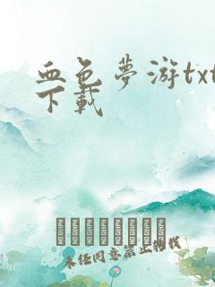 血色梦游txt下载