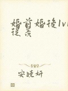 婚前婚后1v1从羡