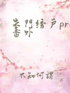 朱门绣户pro番外