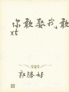 你敢娶我敢嫁txt