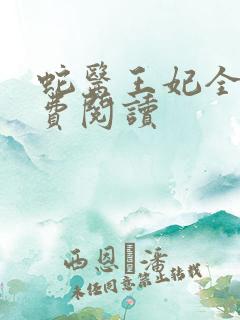 蛇医王妃全文免费阅读