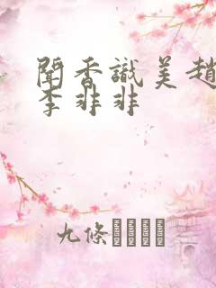 闻香识美赵天明李非非