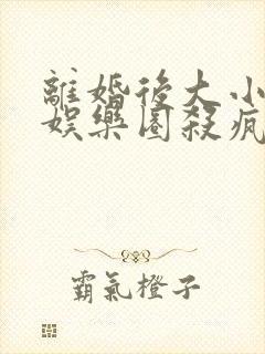 离婚后大小姐在娱乐圈杀疯了