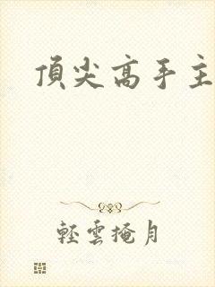 顶尖高手主论坛