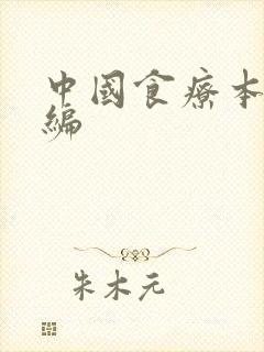 中国食疗本草新编