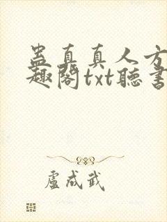 蛊真真人方源笔趣阁txt听书