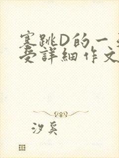 塞跳D的一天感受详细作文