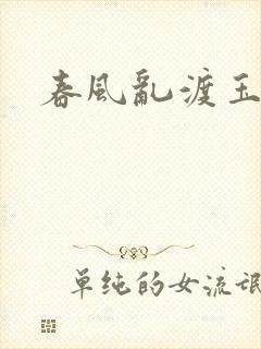 春风乱渡玉门关