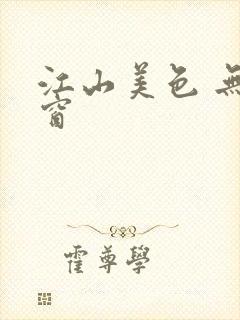 江山美色 无弹窗