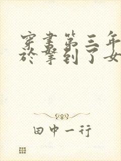 穿书第三年我终于拿到了女主剧本