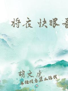 将夜 快眼看书