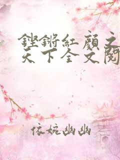 铿锵红颜之风行天下全文阅读