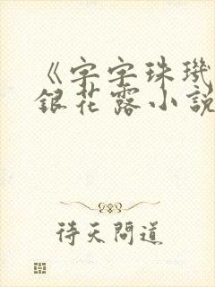 《字字珠玑》金银花露小说