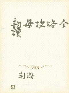 韵母攻略全文阅读