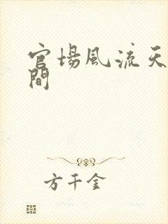 官场风流天上人间