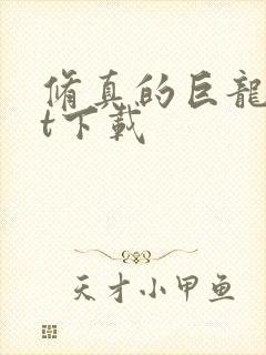 修真的巨龙txt下载