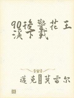 90后警花王梦溪下载