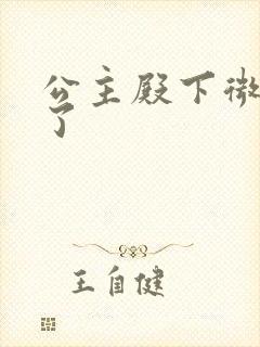 公主殿下微臣馋了