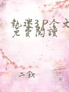 执迷3 P全文免费阅读