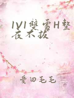 1V1双处H整夜不拔