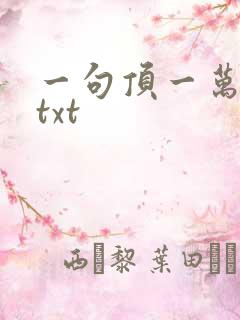 一句顶一万句 txt