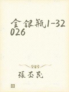 金银瓶1-32026