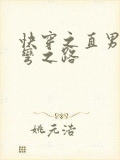 快穿之直男被掰弯之路