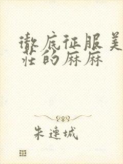 彻底征服美丽端庄的麻麻