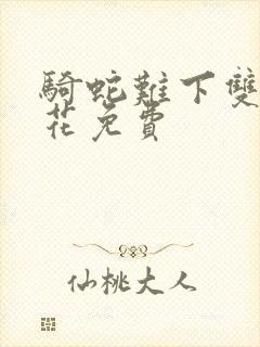 骑蛇难下双金银花免费