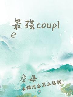 最强couple
