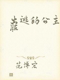 出逃的公主国语版