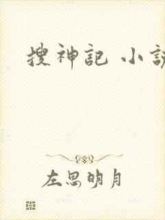 搜神记 小说