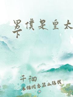 男仆是皇太子殿下