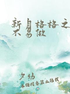 新月格格之小三不易做