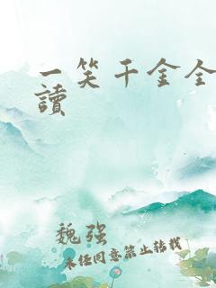 一笑千金全文阅读