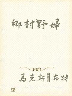 乡村野妇