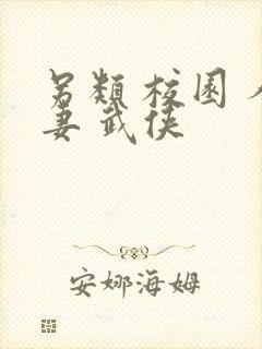 另类 校园 人妻 武侠