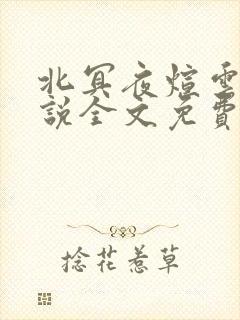 北冥夜煊云倾小说全文免费阅读