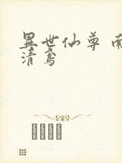 异世仙尊 南宫清鸢