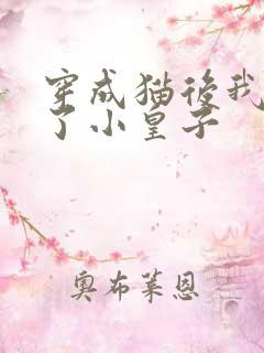穿成猫后我喂养了小皇子