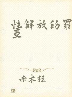 性解放的罗莎莉亚