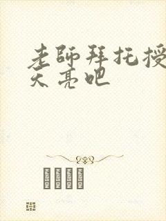 老师拜托授课到天亮吧