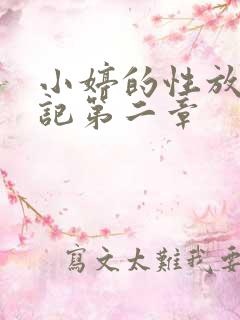 小婷的性放荡日记第二章