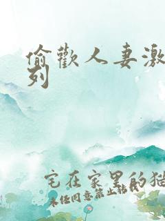 偷欢人妻激情系列