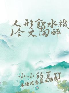 人形饮水机(h)全文陶醉